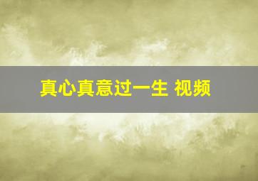 真心真意过一生 视频